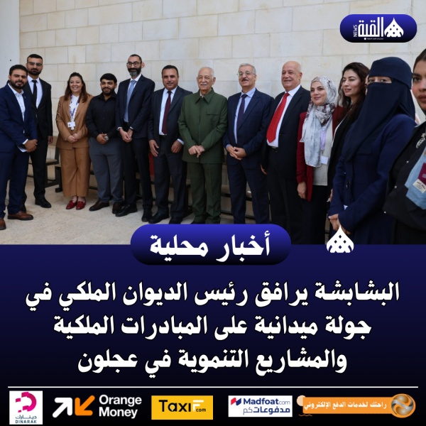 البشابشة يرافق رئيس الديوان الملكي في جولة ميدانية على المبادرات الملكية