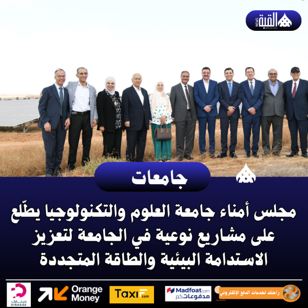 مجلس أمناء جامعة العلوم والتكنولوجيا يطّلع على مشاريع نوعية في الجامعة لتعزيز الاستدامة البيئية والطاقة المتجددة