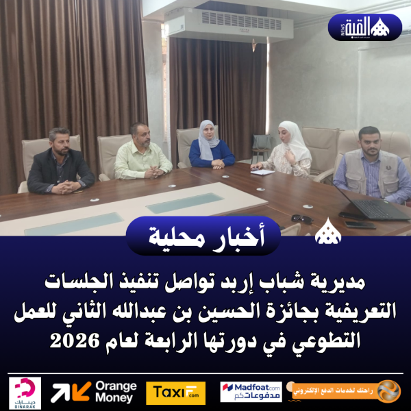 شباب إربد يعرّف بجائزة الحسين للعمل التطوعي