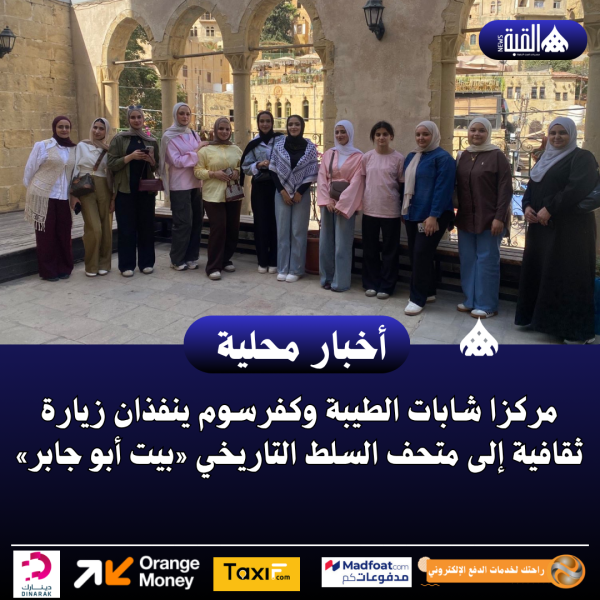 مركزا شابات الطيبة وكفرسوم ينفذان زيارة ثقافية إلى متحف السلط التاريخي