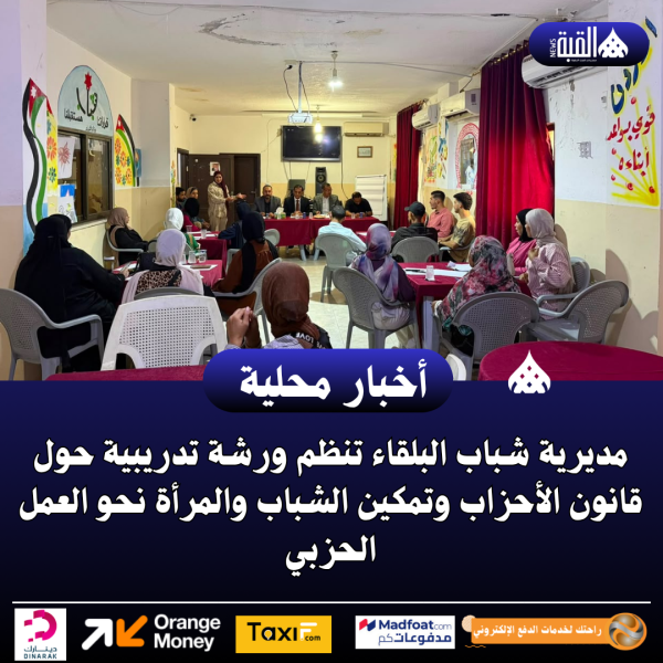 مديرية شباب البلقاء تنظم ورشة تدريبية حول قانون الأحزاب