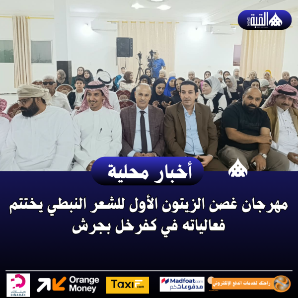 مهرجان غصن الزيتون الأول للشعر النبطي يختتم فعالياته في كفرخل بجرش