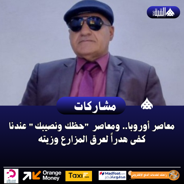 معاصر أوروبا.. ومعاصر حظك ونصيبك عندنا كفى هدراً لعرق المزارع وزيته