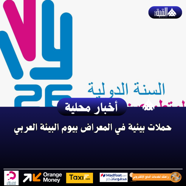 حملات بيئية في المعراض بيوم البيئة العربي