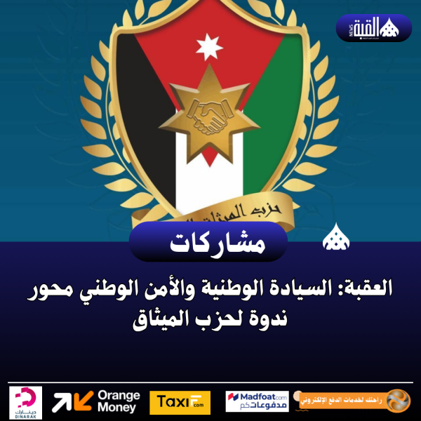 العقبة: السيادة الوطنية والأمن الوطني محور ندوة لحزب الميثاق