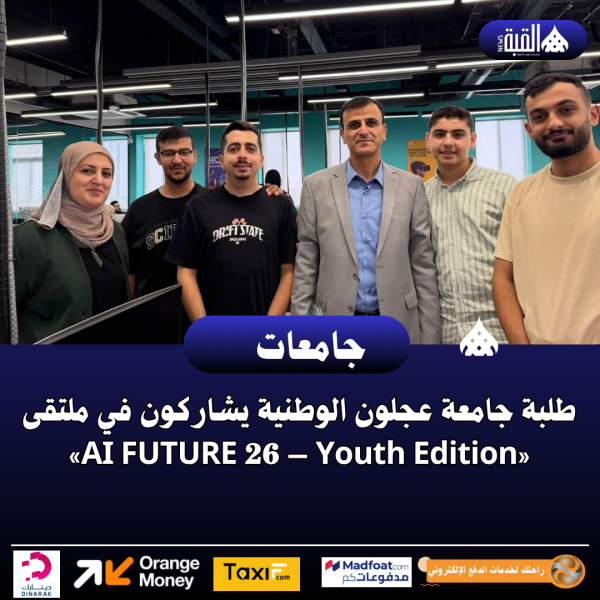 طلبة جامعة عجلون الوطنية يشاركون في ملتقى «AI FUTURE 26 – Youth Edition»