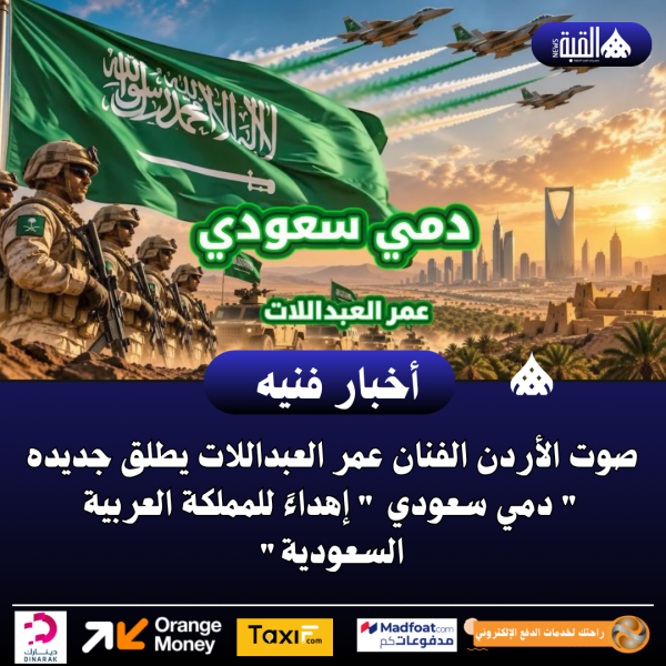 صوت الأردن الفنان عمر العبداللات يطلق جديده دمي سعودي إهداءً للمملكة العربية السعودية