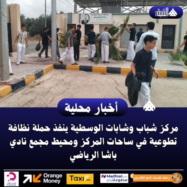 شباب وشابات الوسطية ينفذ حملة نظافة تطوعية في ساحات المركز