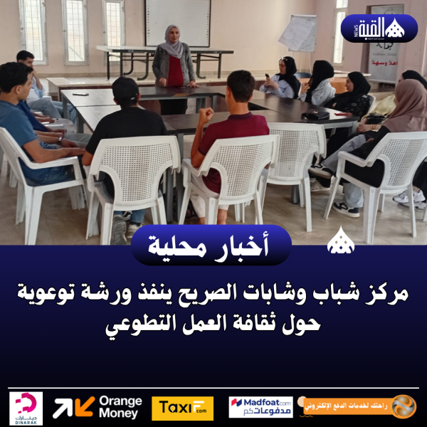 مركز شباب وشابات الصريح ينفذ ورشة توعوية حول ثقافة العمل التطوعي