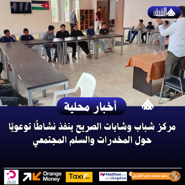 مركز شباب وشابات الصريح ينفذ نشاطًا توعويًا حول المخدرات والسلم المجتمعي