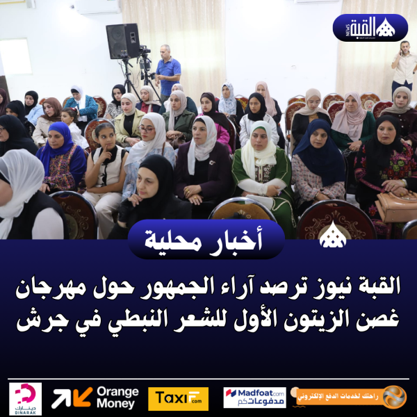 القبة نيوز ترصد آراء الجمهور حول مهرجان غصن الزيتون الأول للشعر النبطي في جرش..فيديو