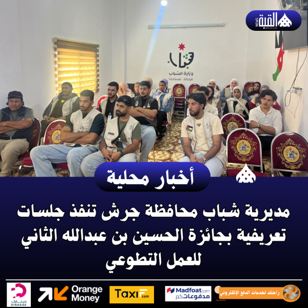 مديرية شباب محافظة جرش تنفذ جلسات تعريفية بجائزة الحسين