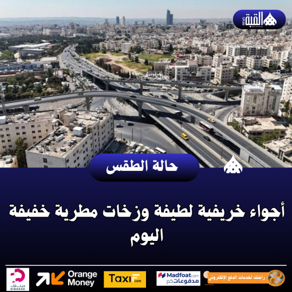أجواء خريفية لطيفة وزخات مطرية خفيفة اليوم