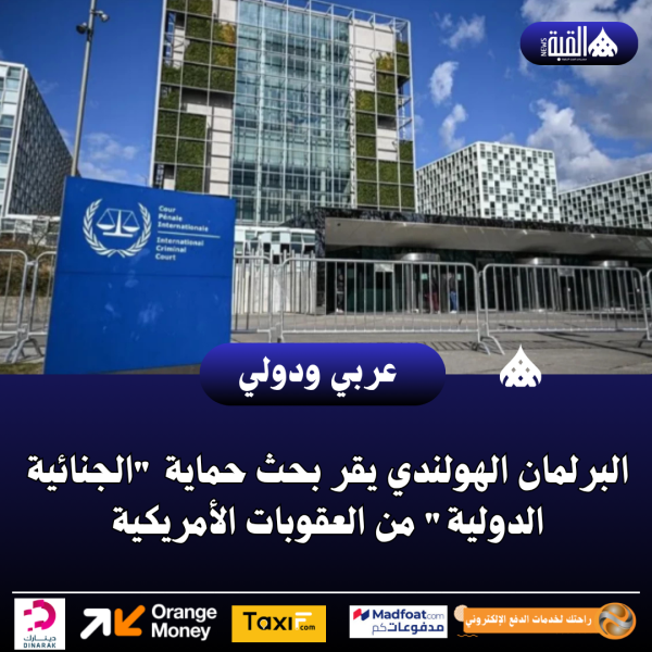 البرلمان الهولندي يقر بحث حماية الجنائية الدولية من العقوبات الأمريكية