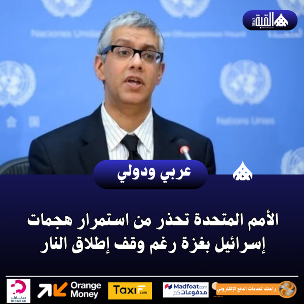 الأمم المتحدة تحذر من استمرار هجمات إسرائيل بغزة رغم وقف إطلاق النار