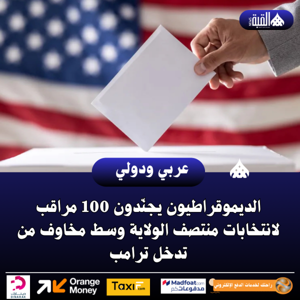 الديموقراطيون يجنّدون 100 مراقب لانتخابات منتصف الولاية وسط مخاوف من تدخل ترامب