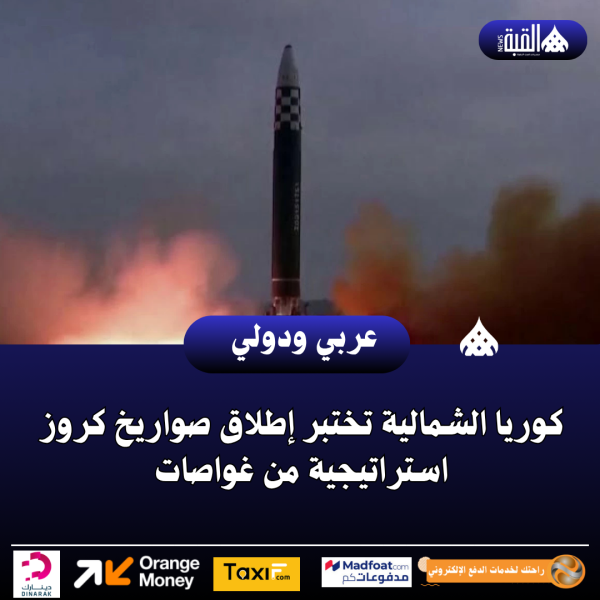 كوريا الشمالية تختبر إطلاق صواريخ كروز استراتيجية من غواصات