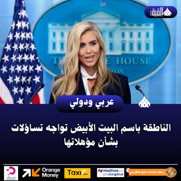الناطقة باسم البيت الأبيض تواجه تساؤلات بشأن مؤهلاتها