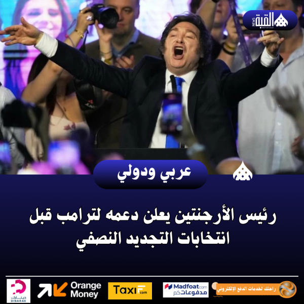 رئيس الأرجنتين يعلن دعمه لترامب قبل انتخابات التجديد النصفي