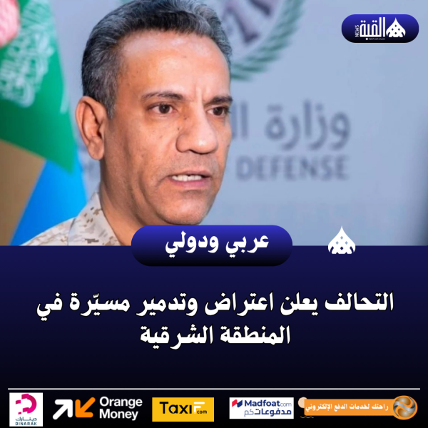 التحالف يعلن اعتراض وتدمير مسيّرة في المنطقة الشرقية