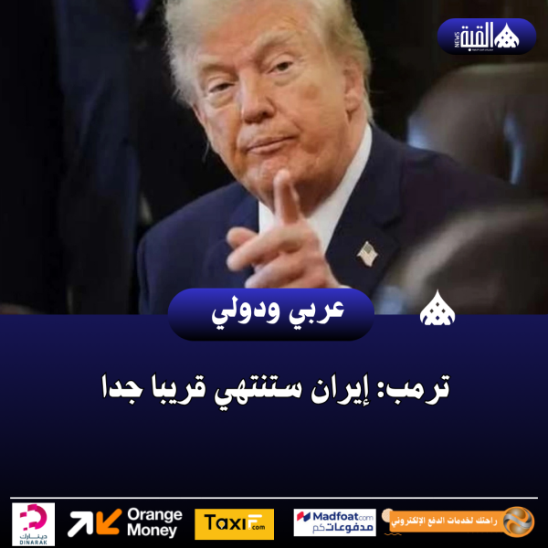 ترمب: إيران ستنتهي قريبا جدا