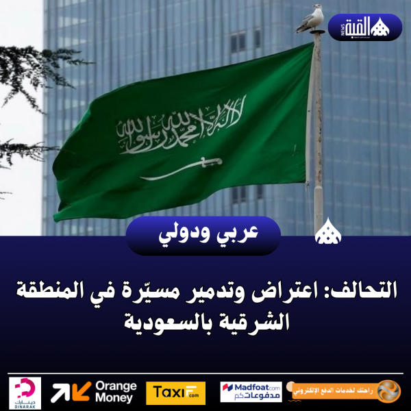 التحالف: اعتراض وتدمير مسيّرة في المنطقة الشرقية بالسعودية