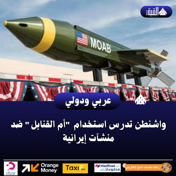 واشنطن تدرس استخدام أم القنابل ضد منشآت إيرانية