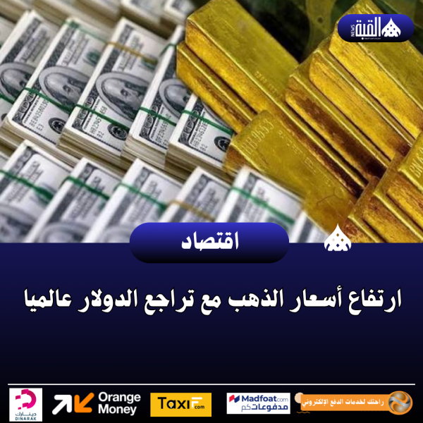 ارتفاع أسعار الذهب مع تراجع الدولار عالميا