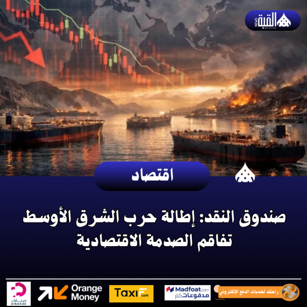 صندوق النقد: إطالة حرب الشرق الأوسط تفاقم الصدمة الاقتصادية