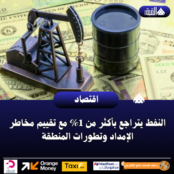 النفط يتراجع بأكثر من 1 مع تقييم مخاطر الإمداد وتطورات المنطقة