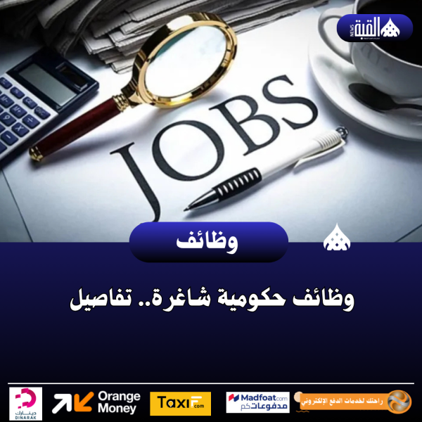وظائف حكومية شاغرة.. تفاصيل