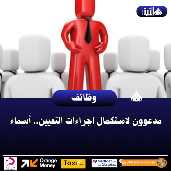 مدعوون لاستكمال اجراءات التعيين.. أسماء