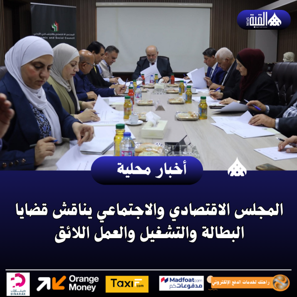 المجلس الاقتصادي والاجتماعي يناقش قضايا البطالة والتشغيل والعمل اللائق