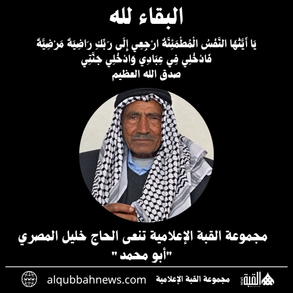 مجموعة القبة الإعلامية تنعى الحاج خليل المصري أبو محمد