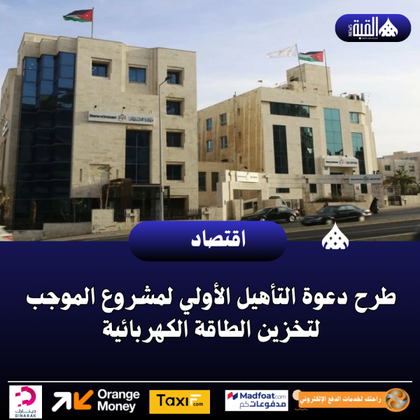 طرح دعوة التأهيل الأولي لمشروع الموجب لتخزين الطاقة الكهربائية