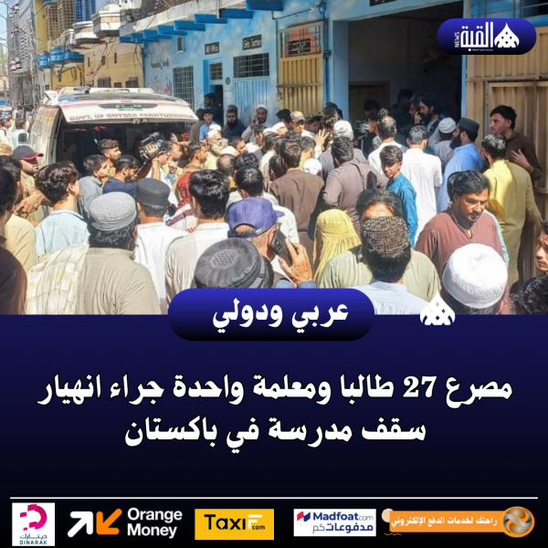 مصرع 27 طالبا ومعلمة واحدة جراء انهيار سقف مدرسة في باكستان