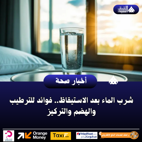 شرب الماء بعد الاستيقاظ.. فوائد للترطيب والهضم والتركيز