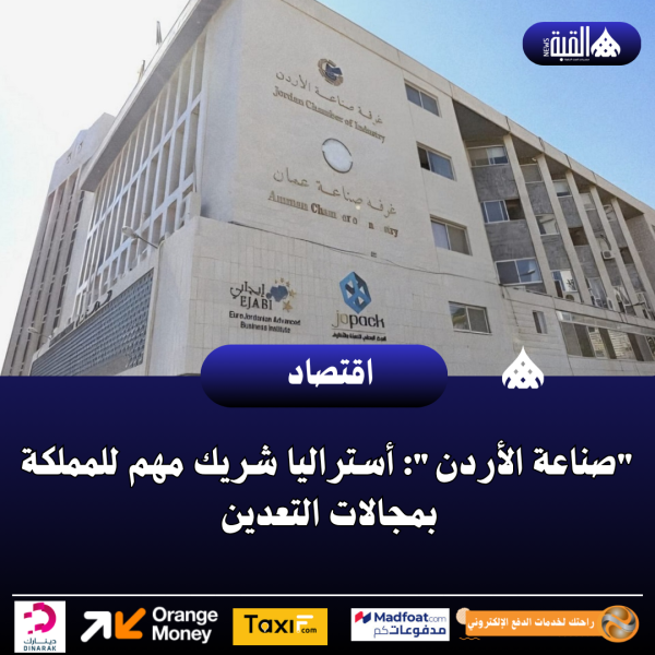 صناعة الأردن: أستراليا شريك مهم للمملكة بمجالات التعدين
