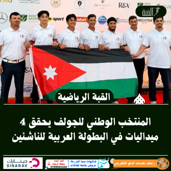 المنتخب الوطني للجولف يحقق 4 ميداليات في البطولة العربية للناشئين
