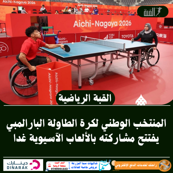 المنتخب الوطني لكرة الطاولة البارالمبي يفتتح مشاركته بالألعاب الآسيوية غدا