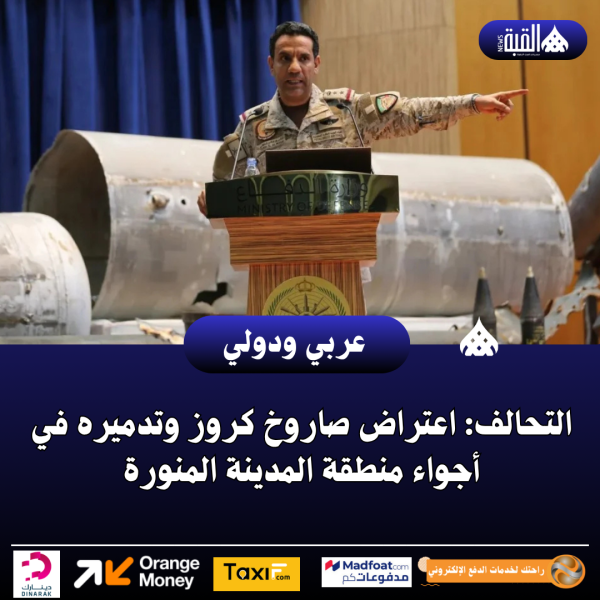 التحالف: اعتراض صاروخ كروز وتدميره في أجواء منطقة المدينة المنورة