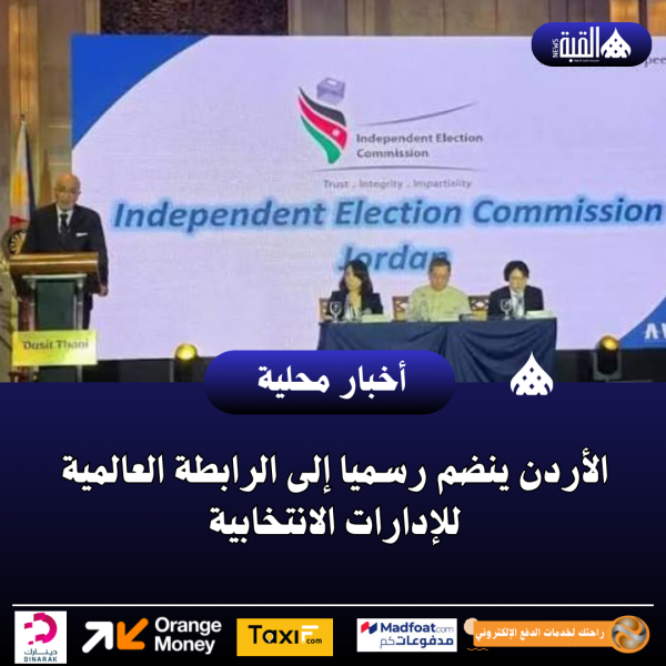 الأردن ينضم رسميا إلى الرابطة العالمية للإدارات الانتخابية