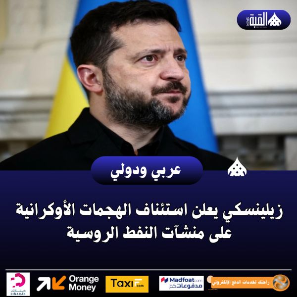 زيلينسكي يعلن استئناف الهجمات الأوكرانية على منشآت النفط الروسية