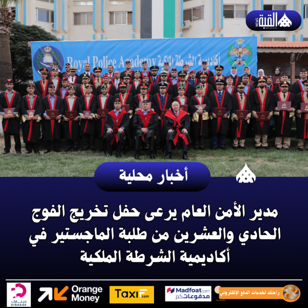 مدير الأمن العام يرعى حفل تخريج الفوج الحادي والعشرين من طلبة الماجستير في أكاديمية الشرطة الملكية