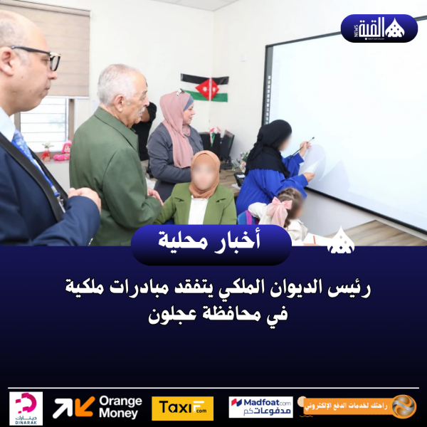 رئيس الديوان الملكي يتفقد مبادرات ملكية في محافظة عجلون