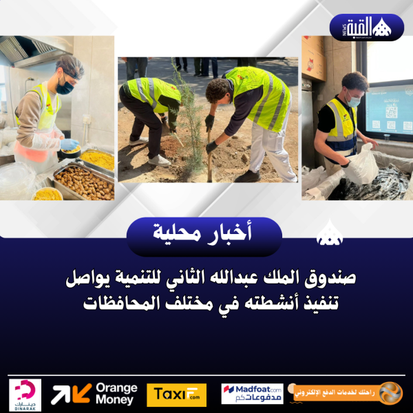 صندوق الملك عبدالله الثاني للتنمية يواصل تنفيذ أنشطته في مختلف المحافظات