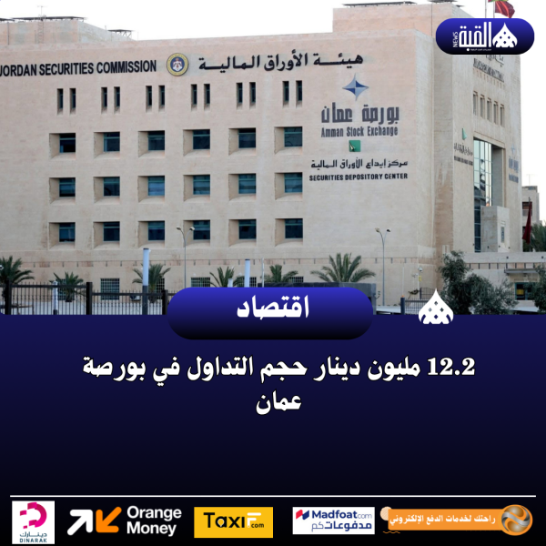 12.2 مليون دينار حجم التداول في بورصة عمان