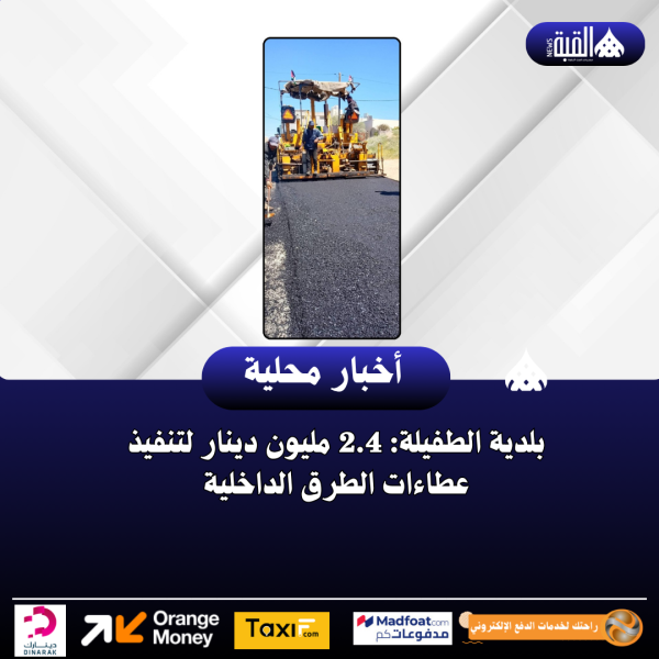 بلدية الطفيلة: 2.4 مليون دينار لتنفيذ عطاءات الطرق الداخلية