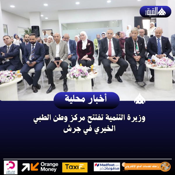 وزيرة التنمية تفتتح مركز وطن الطبي الخيري في جرش