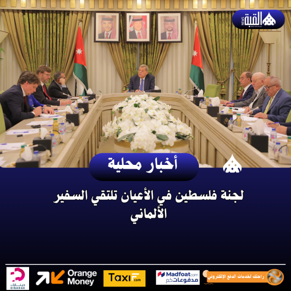 لجنة فلسطين في الأعيان تلتقي السفير الألماني